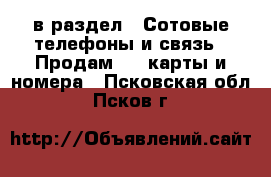  в раздел : Сотовые телефоны и связь » Продам sim-карты и номера . Псковская обл.,Псков г.